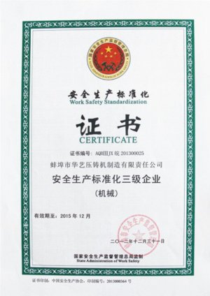 安全生產(chǎn)標(biāo)準(zhǔn)化證書