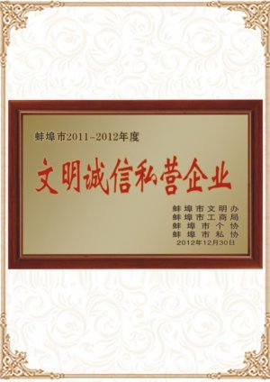 2011-2012年文明誠信私營企業(yè)
