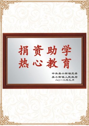 捐資助學(xué) 熱心教育
