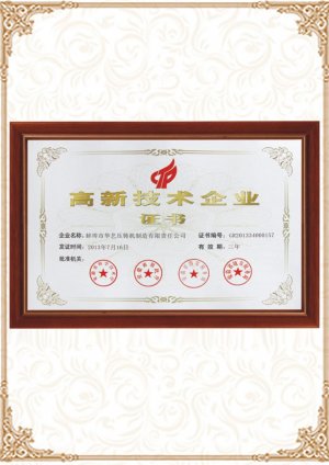 高新技術(shù)企業(yè)證書
